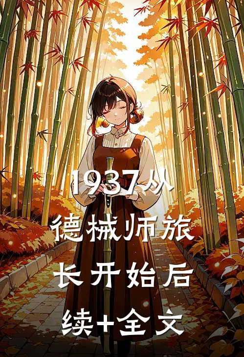 1937从德械师旅长开始后续+全文
