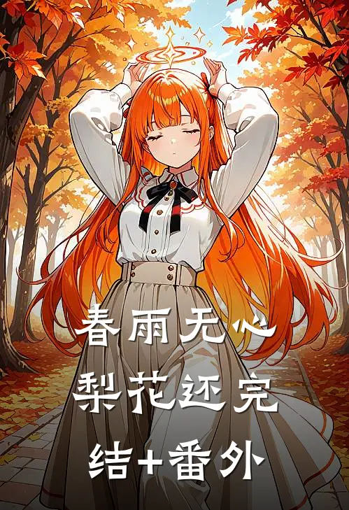 春雨无心梨花还完结+番外