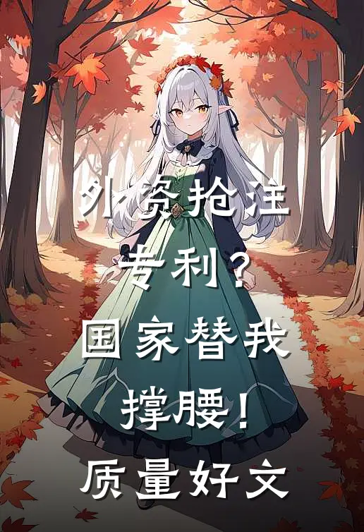 外资抢注专利？国家替我撑腰！质量好文