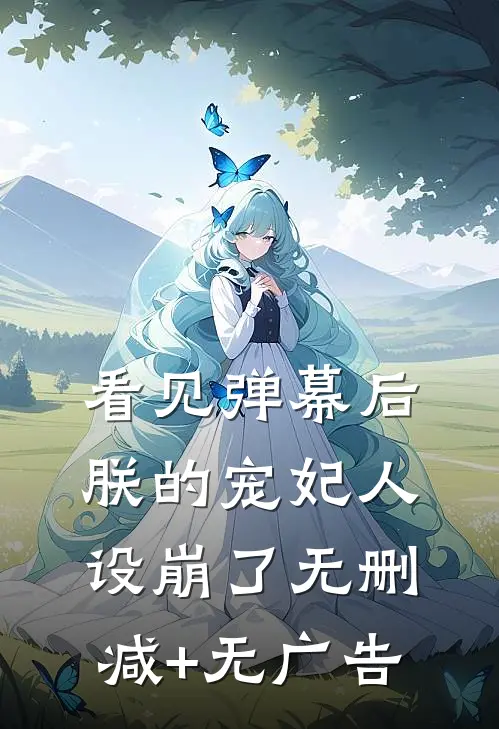 看见弹幕后，朕的宠妃人设崩了无删减+无广告