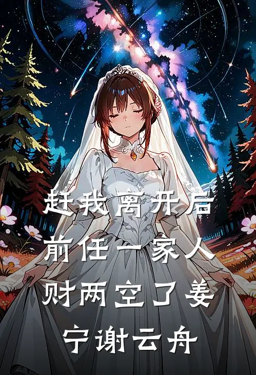 赶我离开后，前任一家人财两空了姜宁谢云舟