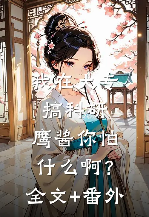 我在大专搞科研，鹰酱你怕什么啊？全文+番外
