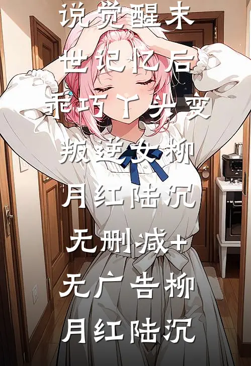 老公离开寿宴去接女助理后，我直接离婚免费看