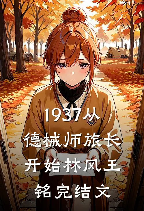 1937从德械师旅长开始林风王铭完结文