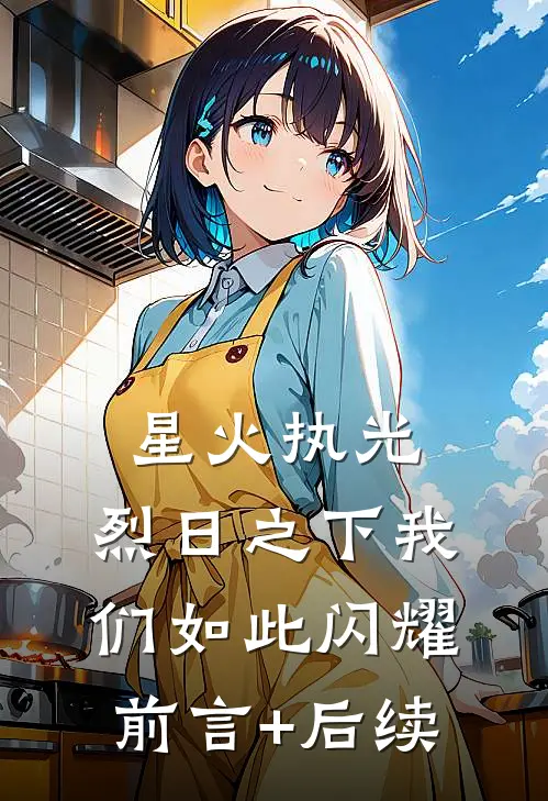 星火执光，烈日之下我们如此闪耀前言+后续