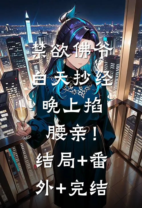 禁欲佛爷白天抄经，晚上掐腰亲！结局+番外+完结