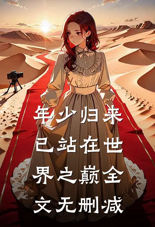 年少归来，已站在世界之巅全文无删减