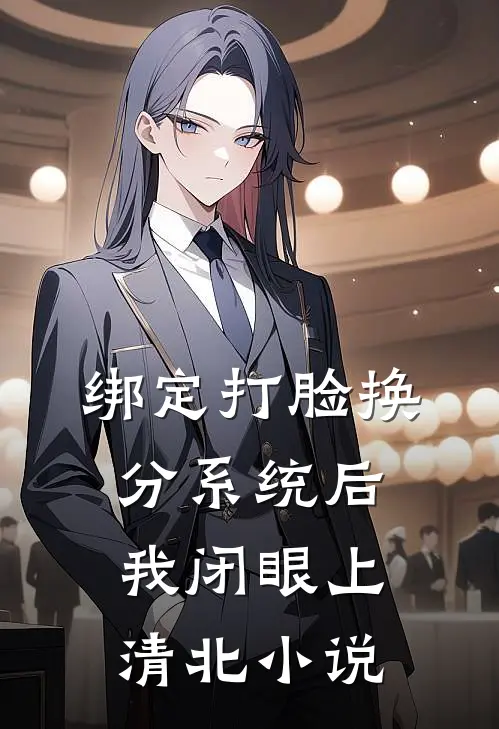绑定打脸换分系统后，我闭眼上清北小说
