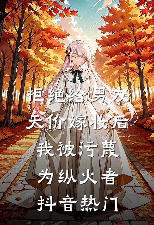 拒绝给男友天价嫁妆后，我被污蔑为纵火者抖音热门