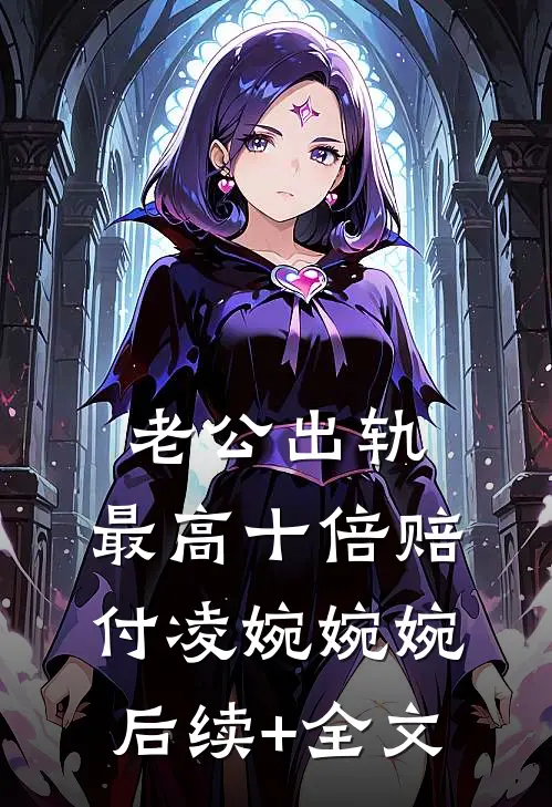 老公出轨，最高十倍赔付凌婉婉婉后续+全文