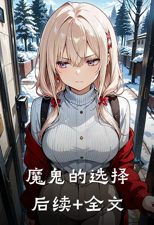 魔鬼的选择后续+全文