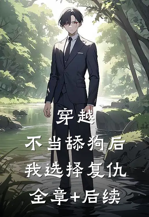 穿越：不当舔狗后，我选择复仇全章+后续
