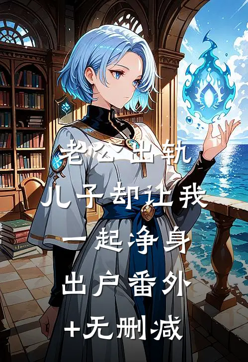 老公出轨，儿子却让我一起净身出户番外+无删减