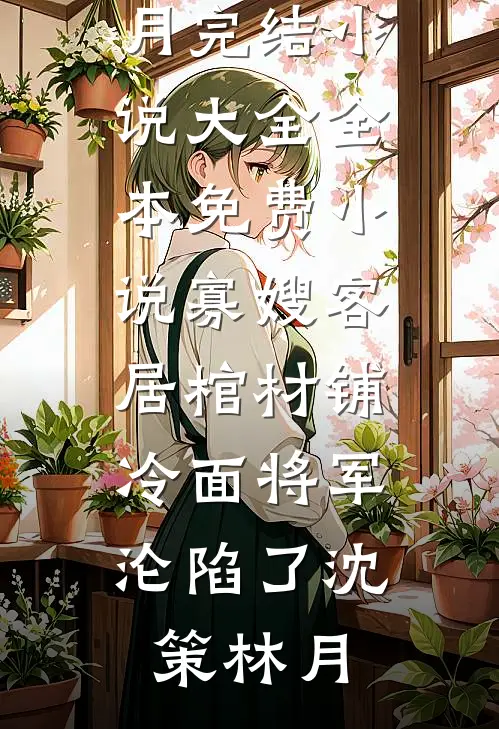婆婆抢走我婚车撑场面，我反手撤资八百万畅读