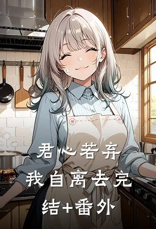 君心若弃，我自离去完结+番外