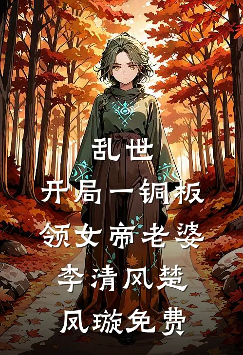 三魂七魄，礼聘母爱前文+番外