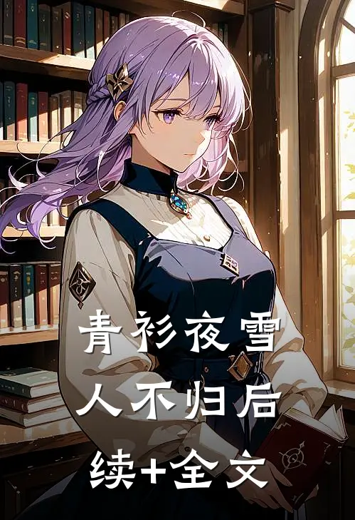 青衫夜雪人不归后续+全文