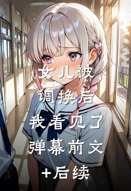 女儿被调换后，我看见了弹幕前文+后续