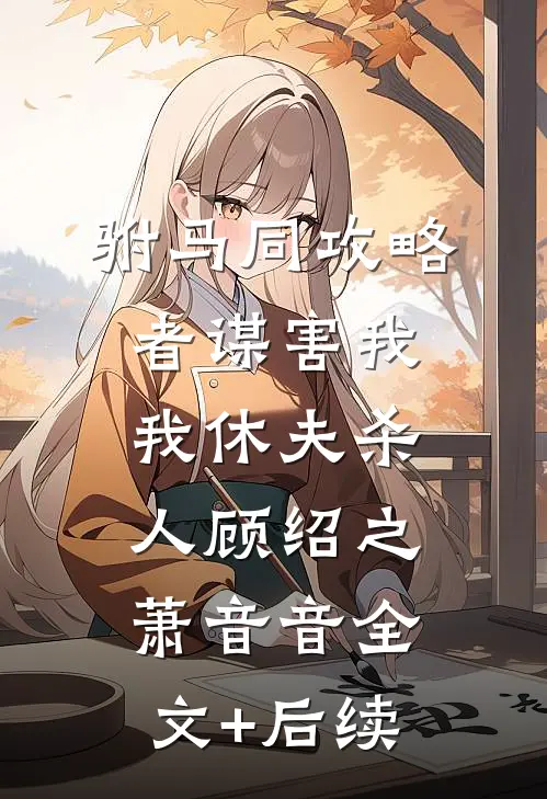 春风渡她不渡我高质量好文