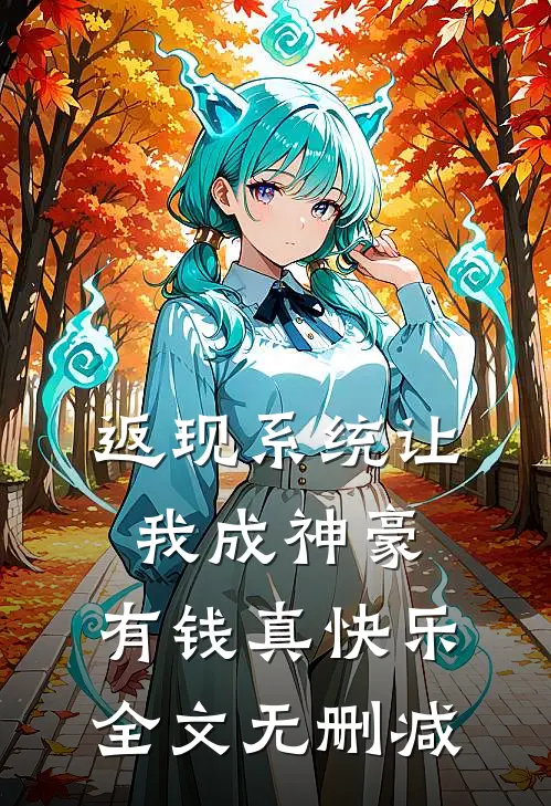 重逢他求当小三，心肝，别不要我全文+后续