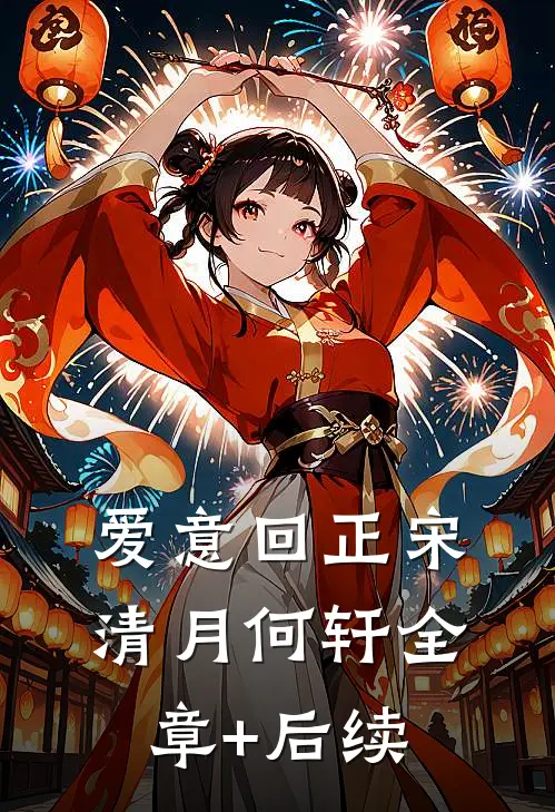 爱意回正宋清月何轩全章+后续