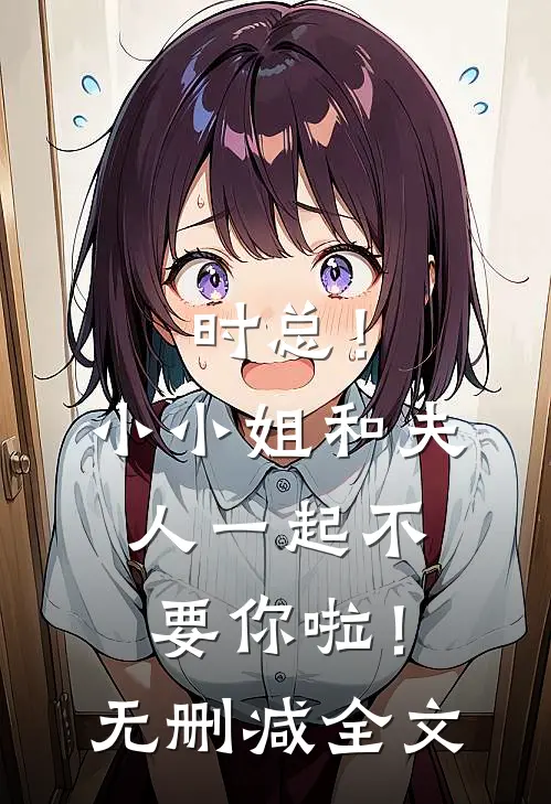 时总！小小姐和夫人一起不要你啦！无删减全文
