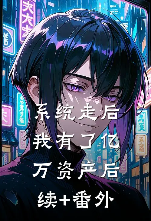 系统走后，我有了亿万资产后续+番外