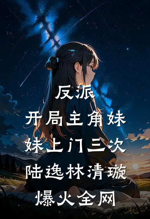 屠城时夫君带了外室逃生，后来他跪求我原谅广告+结局
