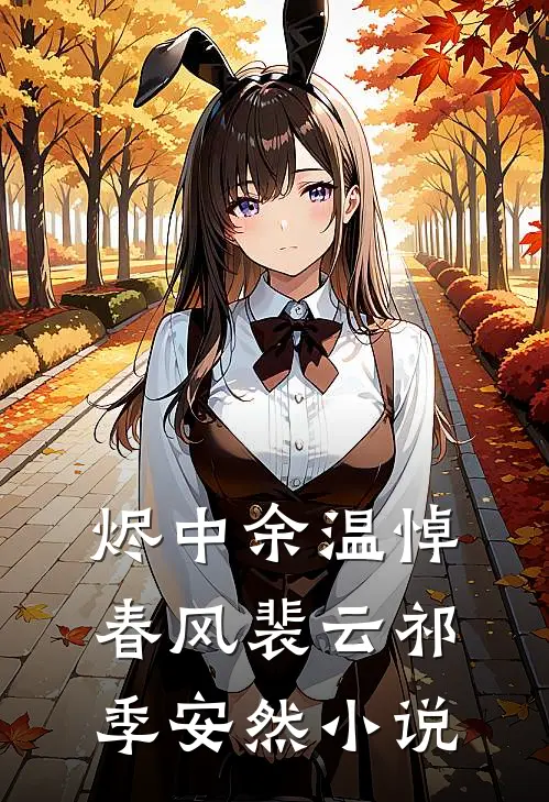 烬中余温悼春风裴云祁季安然小说