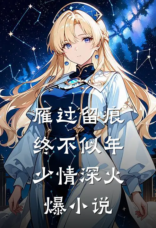 雁过留痕，终不似年少情深火爆小说
