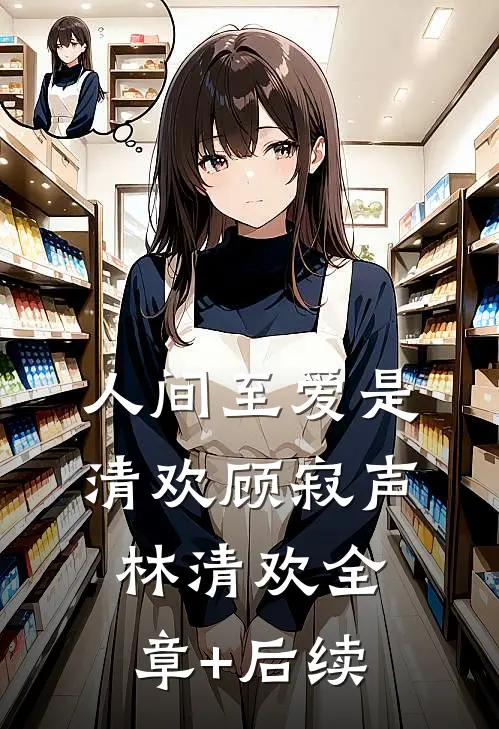 人间至爱是清欢顾寂声林清欢全章+后续