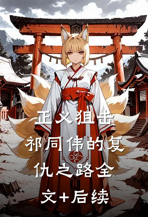 正义狙击：祁同伟的复仇之路全文+后续