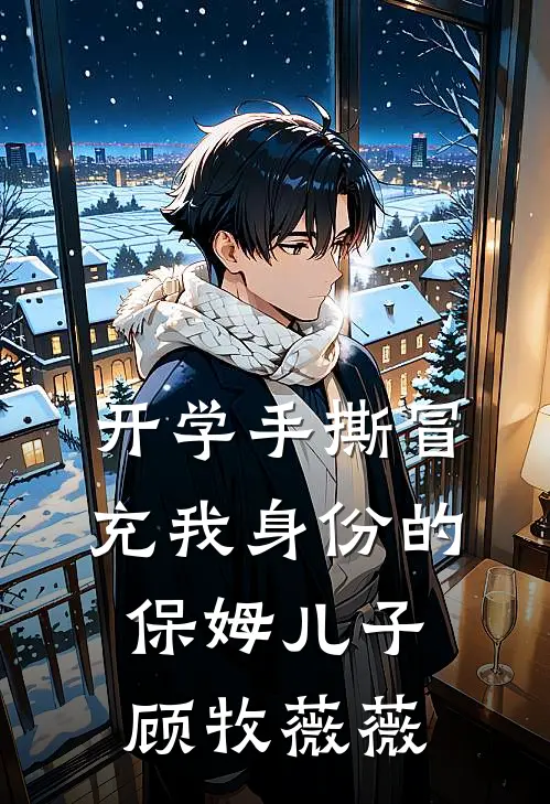 开学手撕冒充我身份的保姆儿子顾牧薇薇