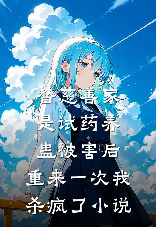 替慈善家是试药养蛊被害后，重来一次我杀疯了小说