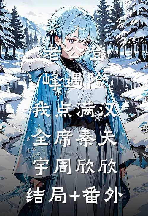 老公登峰遇险，我点满汉全席秦天宇周欣欣:结局+番外