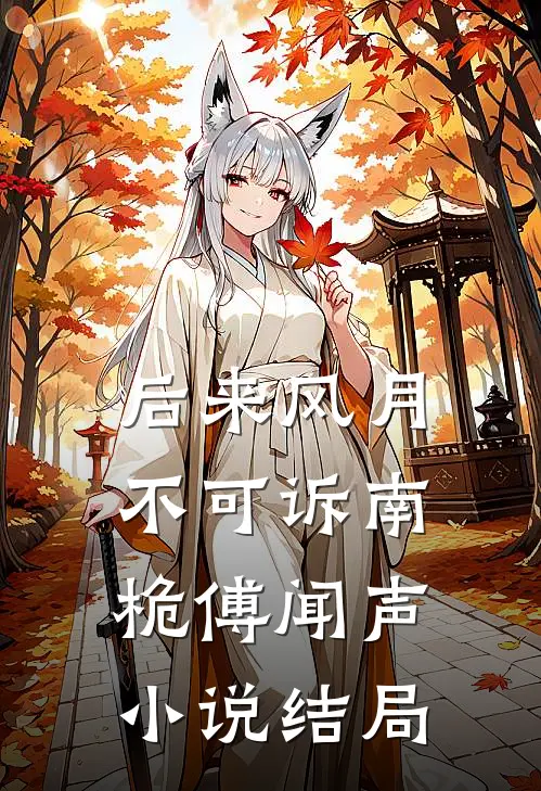后来风月不可诉南桅傅闻声小说结局