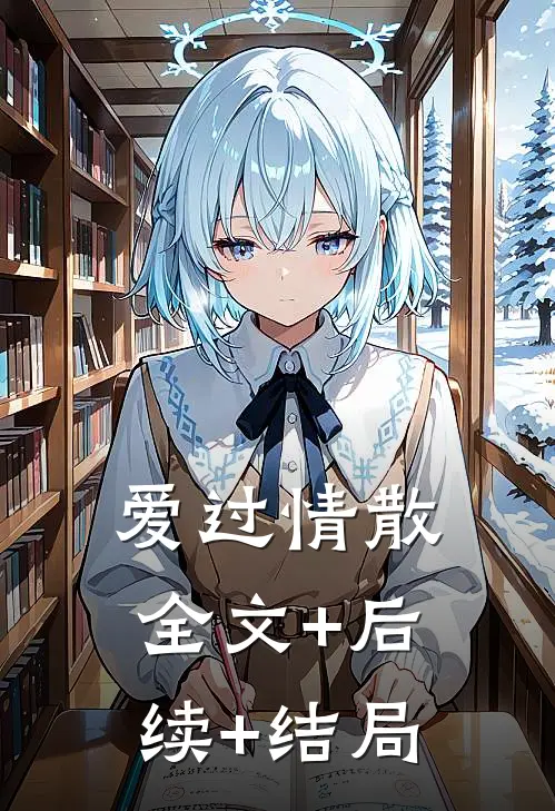 爱过情散:全文+后续+结局