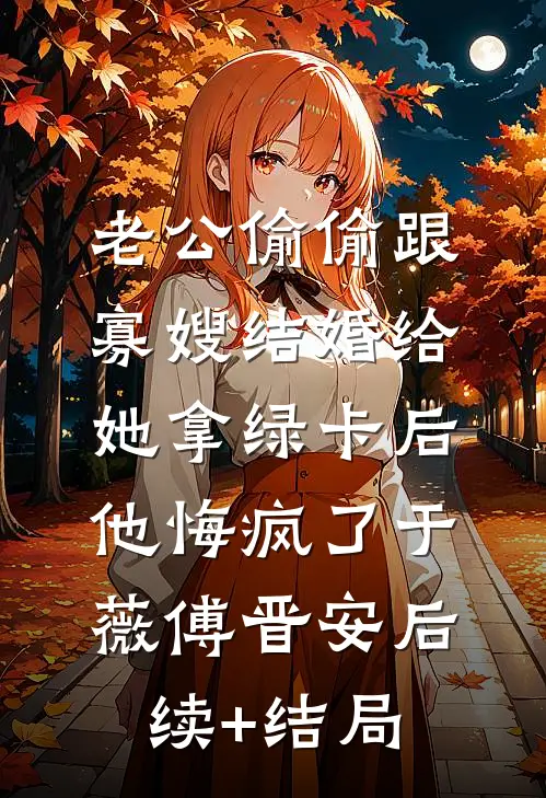 失忆后，表小姐她移情别恋了章节