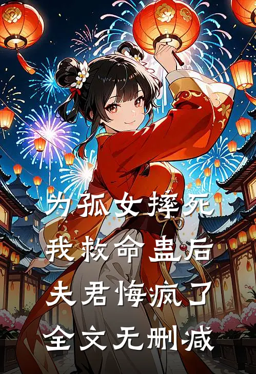 为孤女摔死我救命蛊后，夫君悔疯了全文无删减