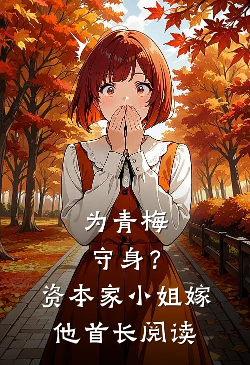 为青梅守身？资本家小姐嫁他首长阅读