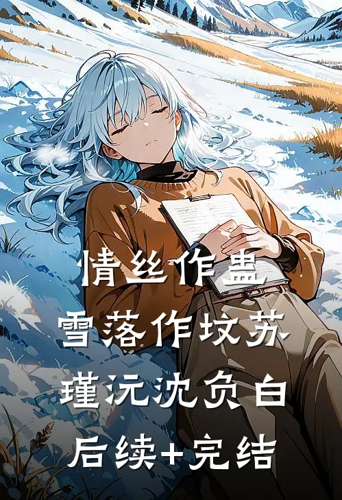 完蛋！我买的小奶狗竟是疯批大佬抖音热门