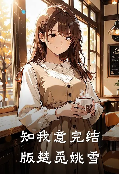 知我意完结版楚觅姚雪