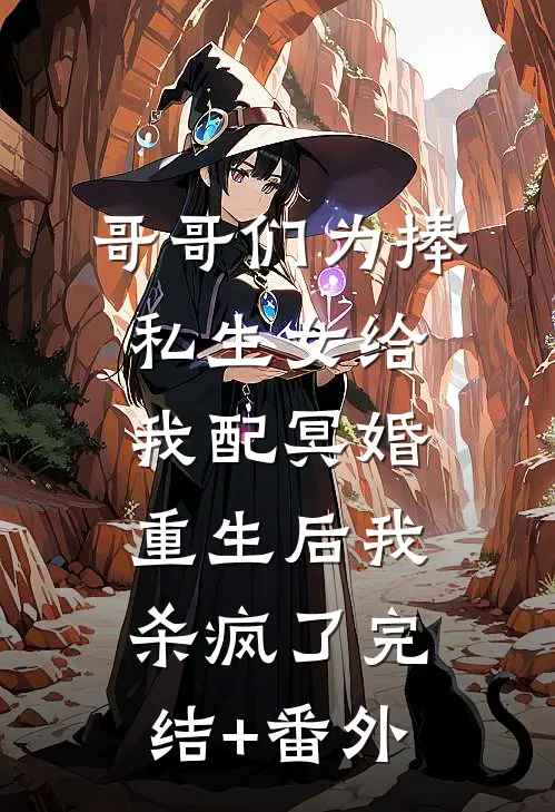 哥哥们为捧私生女给我配冥婚，重生后我杀疯了完结+番外