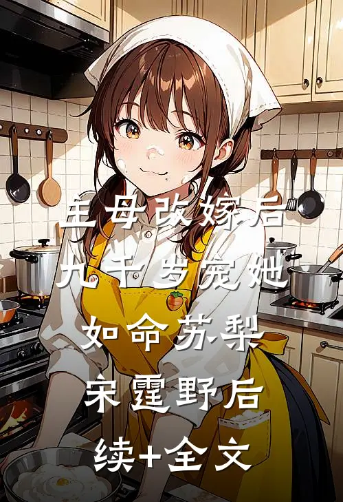 主母改嫁后，九千岁宠她如命苏梨宋霆野后续+全文