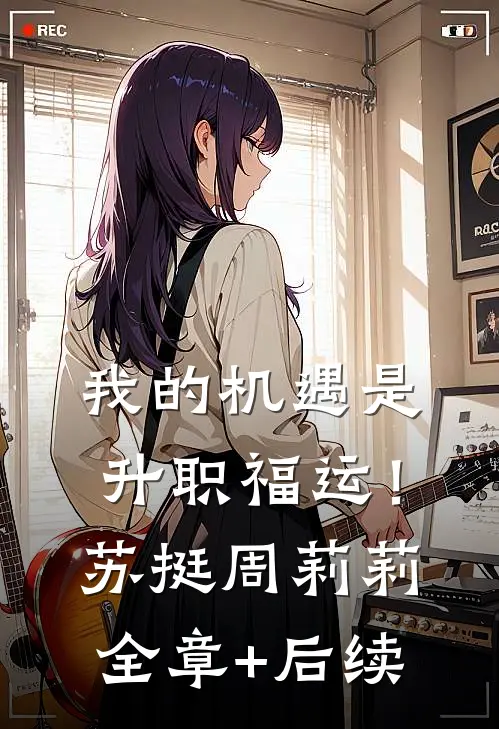 我的机遇是升职福运！苏挺周莉莉全章+后续