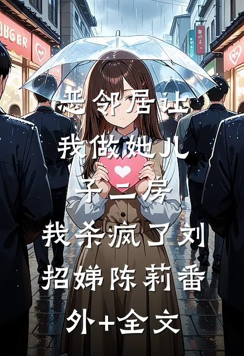 恶邻居让我做她儿子二房，我杀疯了刘招娣陈莉(番外)+(全文)