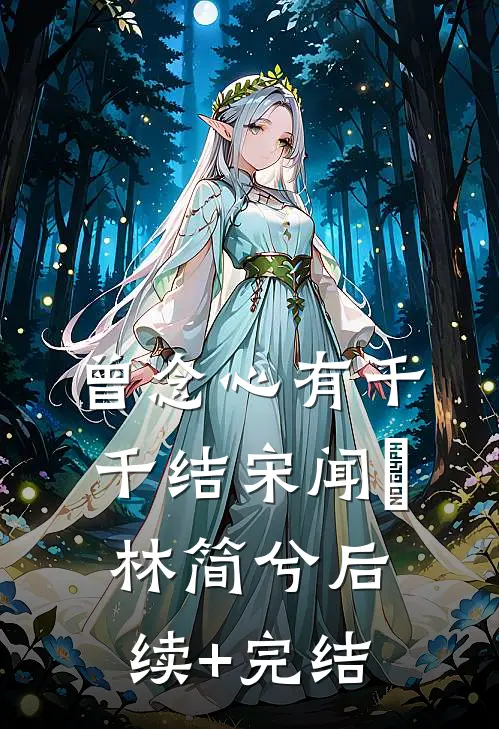 曾念心有千千结宋闻璟林简兮后续+完结