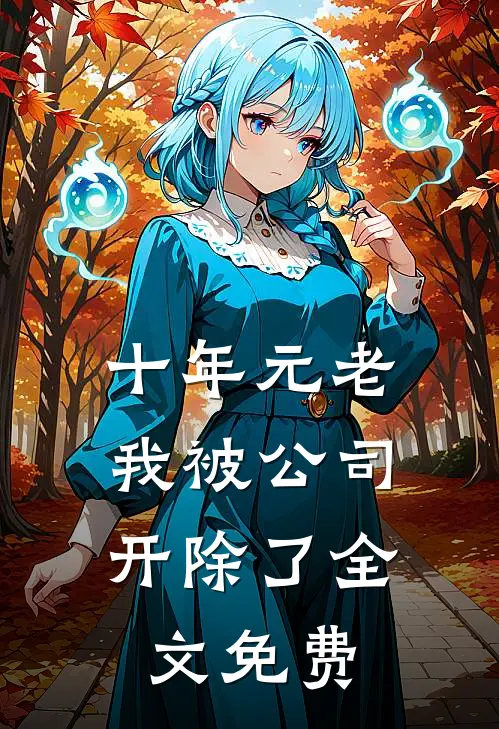 十年元老，我被公司开除了全文免费