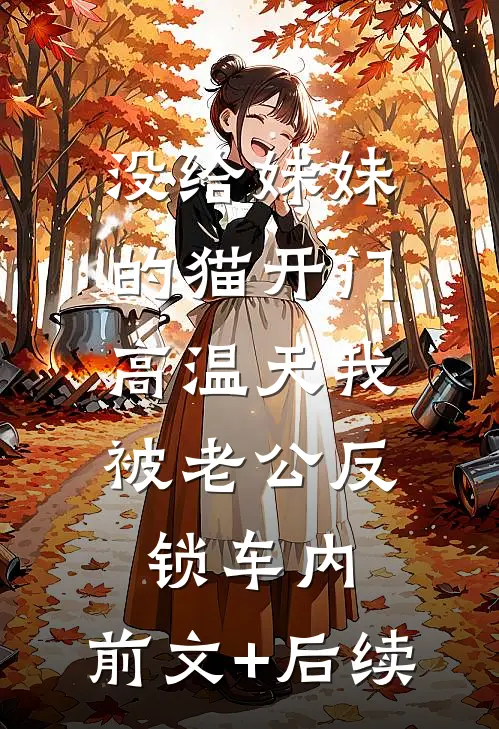 没给妹妹的猫开门，高温天我被老公反锁车内:前文+后续