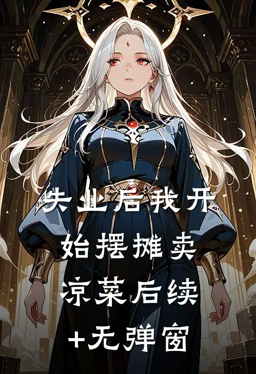 失业后我开始摆摊卖凉菜后续+无弹窗